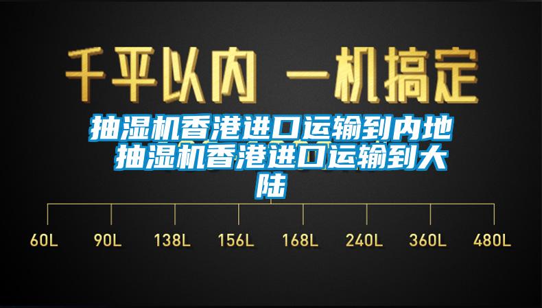 抽濕機香港進口運輸?shù)絻鹊?抽濕機香港進口運輸?shù)酱箨?></div>
								<div   id=