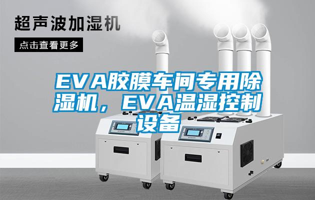 EVA膠膜車間專用除濕機，EVA溫濕控制設備