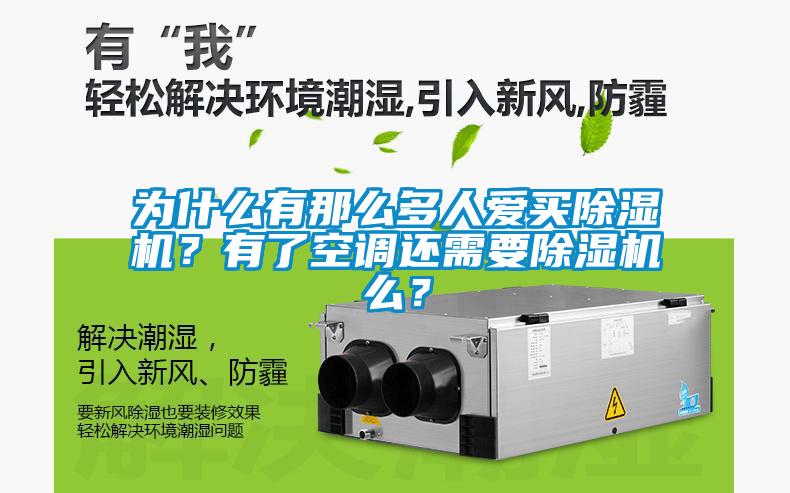 為什么有那么多人愛買除濕機？有了空調還需要除濕機么？