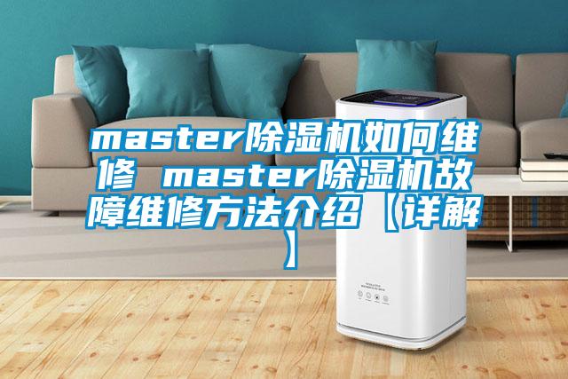 master除濕機如何維修 master除濕機故障維修方法介紹【詳解】