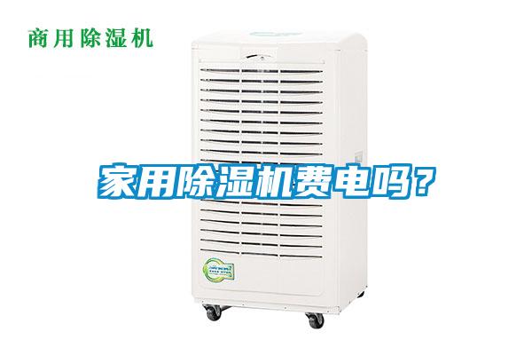 家用除濕機費電嗎？