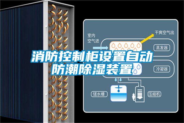 消防控制柜設置自動防潮除濕裝置