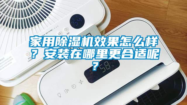 家用除濕機(jī)效果怎么樣？安裝在哪里更合適呢？