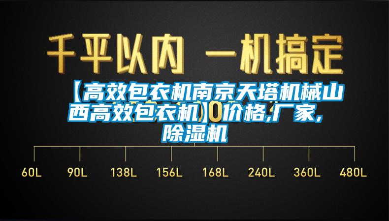 【高效包衣機南京天塔機械山西高效包衣機】價格,廠家,除濕機