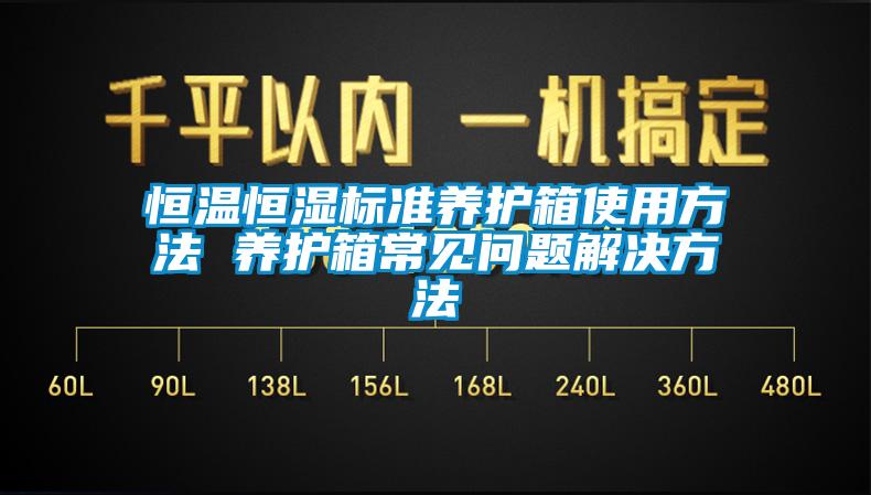 恒溫恒濕標準養護箱使用方法 養護箱常見問題解決方法