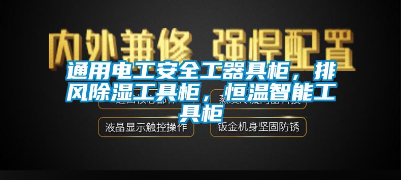 通用電工安全工器具柜，排風除濕工具柜，恒溫智能工具柜