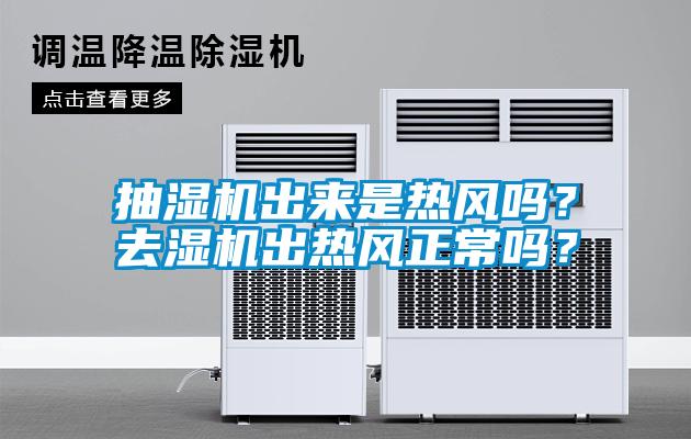 抽濕機出來是熱風嗎？去濕機出熱風正常嗎？