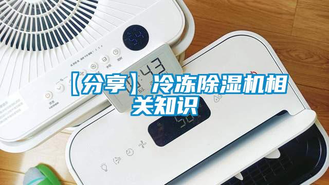 【分享】冷凍除濕機相關知識