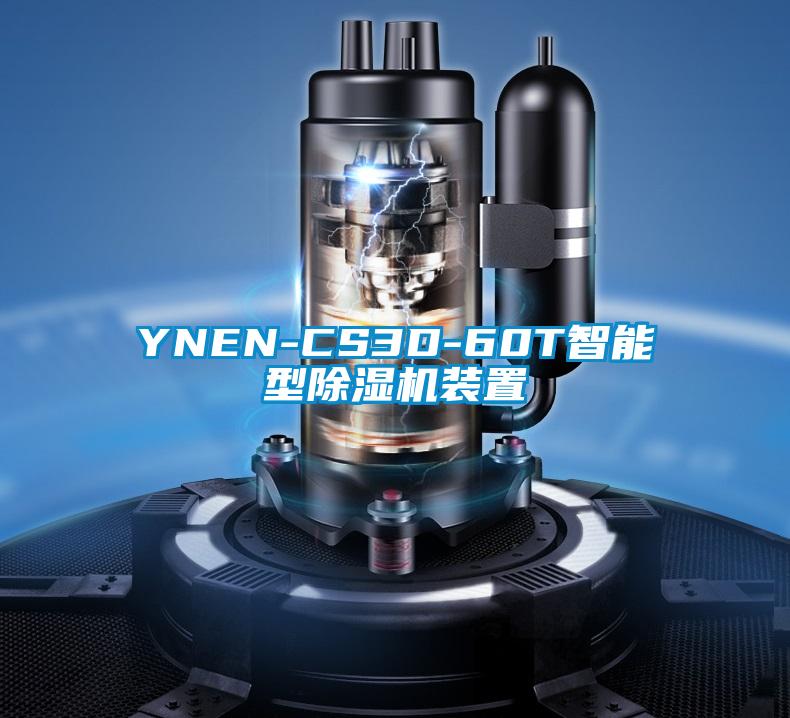 YNEN-CS3D-60T智能型除濕機裝置