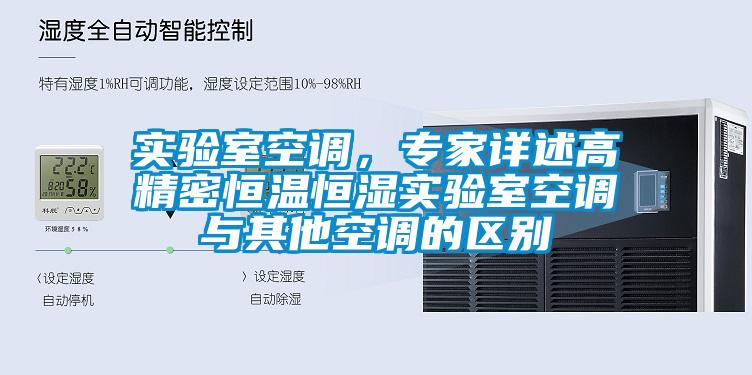 實驗室空調，專家詳述高精密恒溫恒濕實驗室空調與其他空調的區別