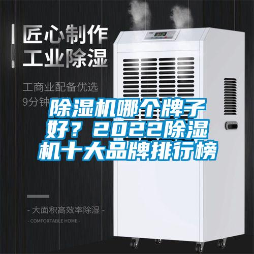 除濕機哪個牌子好？2022除濕機十大品牌排行榜