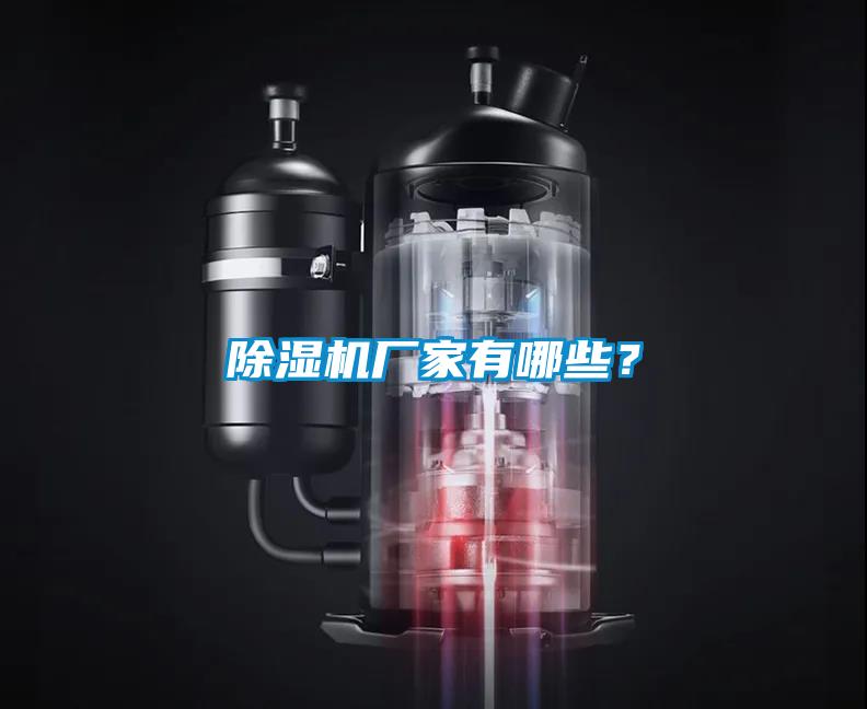 除濕機廠家有哪些？