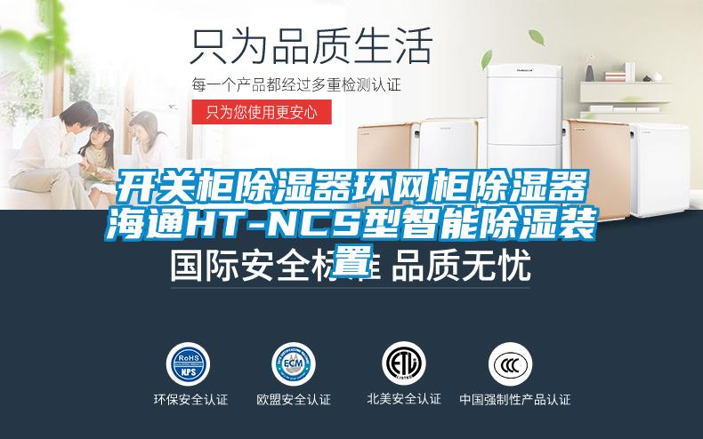 開關柜除濕器環網柜除濕器海通HT-NCS型智能除濕裝置