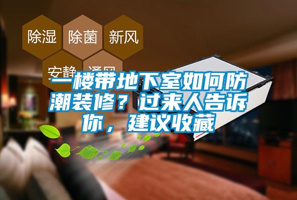 一樓帶地下室如何防潮裝修？過來人告訴你，建議收藏