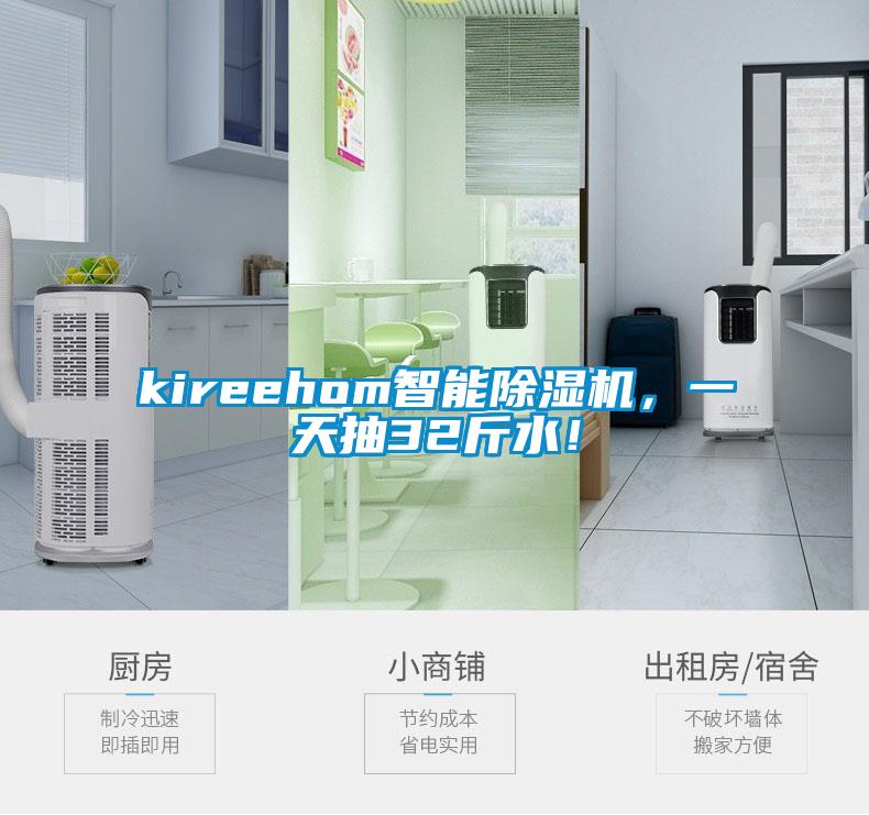 kireehom智能除濕機，一天抽32斤水！