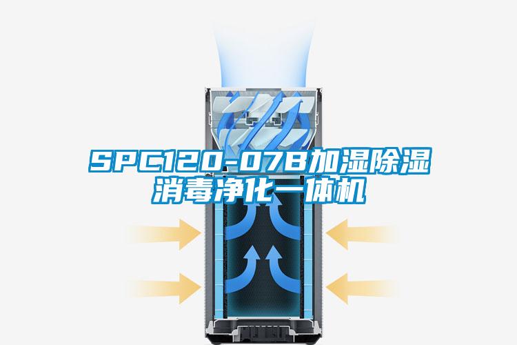 SPC120-07B加濕除濕消毒凈化一體機