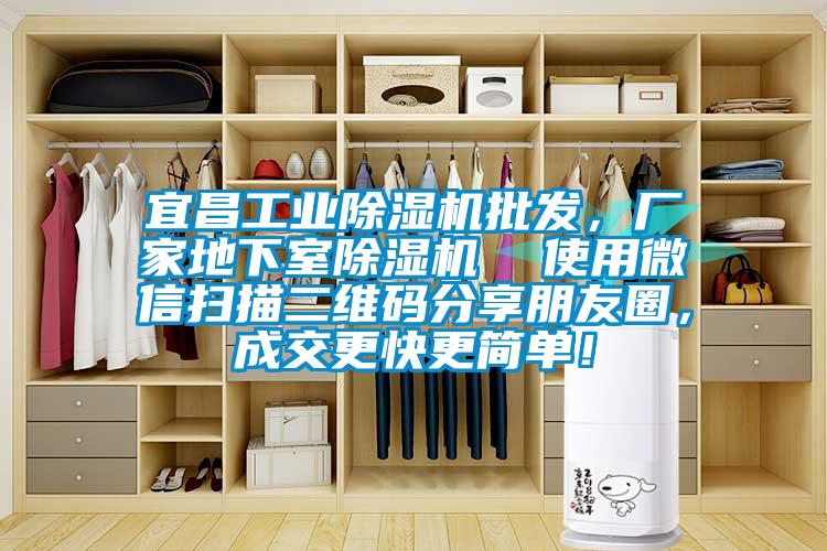 宜昌工業除濕機批發，廠家地下室除濕機  使用微信掃描二維碼分享朋友圈，成交更快更簡單！