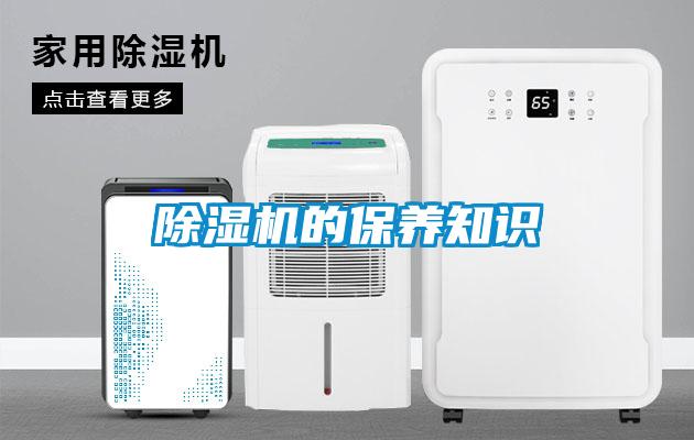 除濕機的保養知識