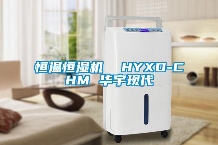 恒溫恒濕機  HYXD-CHM 華宇現(xiàn)代