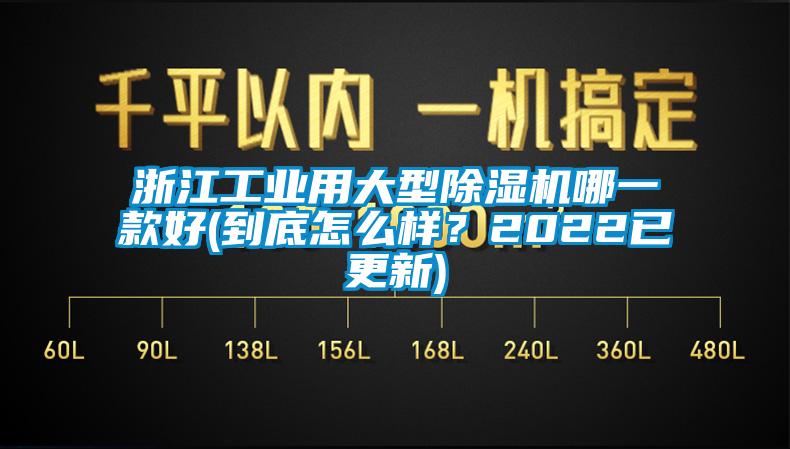 浙江工業用大型除濕機哪一款好(到底怎么樣？2022已更新)