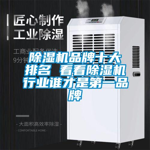 除濕機(jī)品牌十大排名 看看除濕機(jī)行業(yè)誰才是第一品牌