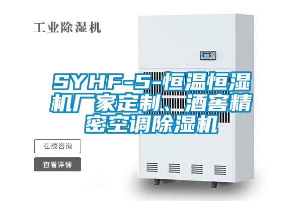 SYHF-5-恒溫恒濕機廠家定制、酒窖精密空調除濕機