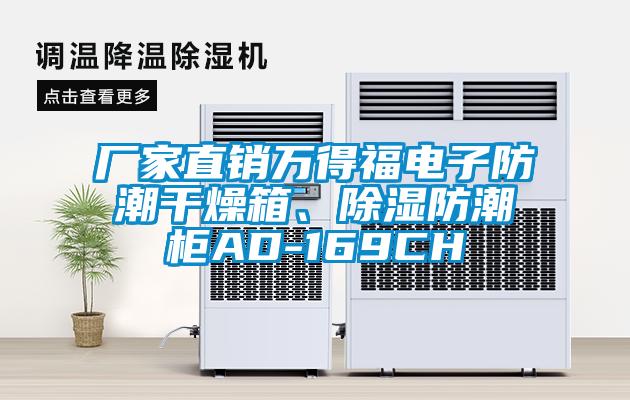 廠家直銷萬得福電子防潮干燥箱、除濕防潮柜AD-169CH