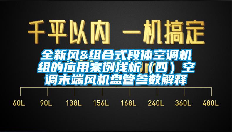 全新風&組合式段體空調機組的應用案例淺析（四）空調末端風機盤管參數解釋