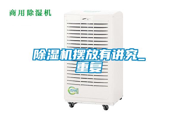 除濕機擺放有講究_重復