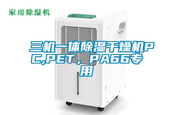 三機(jī)一體除濕干燥機(jī)PC,PET，PA66專用