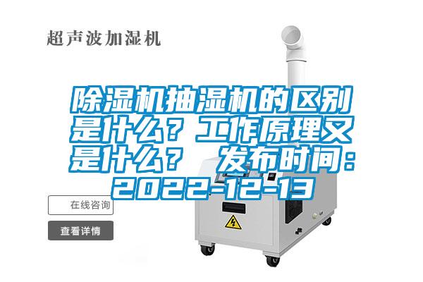 除濕機抽濕機的區別是什么？工作原理又是什么？ 發布時間：2022-12-13