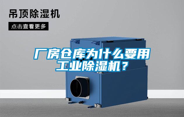 廠房倉庫為什么要用工業除濕機？