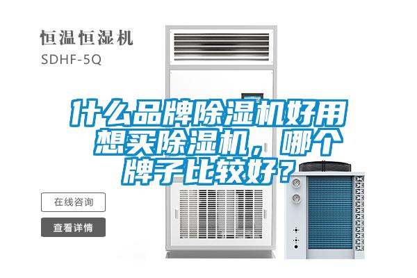 什么品牌除濕機好用 想買除濕機，哪個牌子比較好？