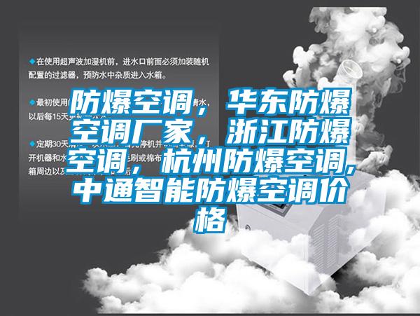 防爆空調，華東防爆空調廠家，浙江防爆空調，杭州防爆空調,中通智能防爆空調價格