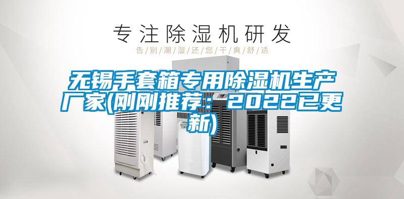 無錫手套箱專用除濕機生產(chǎn)廠家(剛剛推薦：2022已更新)