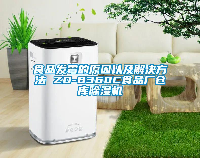 食品發(fā)霉的原因以及解決方法 ZD-8360C食品廠(chǎng)倉(cāng)庫(kù)除濕機(jī)