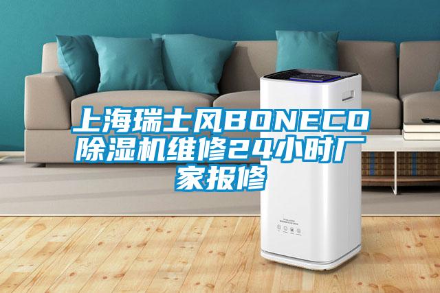 上海瑞士風BONECO除濕機維修24小時廠家報修