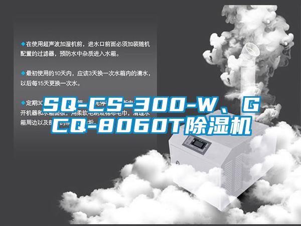 SQ-CS-300-W、GCQ-8060T除濕機