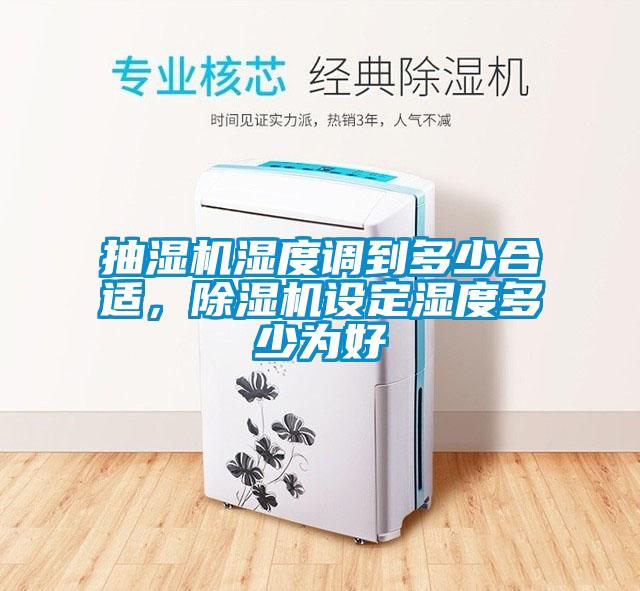 抽濕機濕度調到多少合適，除濕機設定濕度多少為好