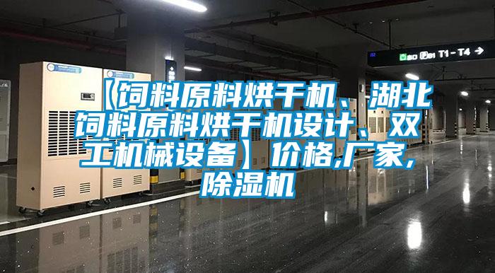 【飼料原料烘干機(jī)、湖北飼料原料烘干機(jī)設(shè)計(jì)、雙工機(jī)械設(shè)備】?jī)r(jià)格,廠(chǎng)家,除濕機(jī)