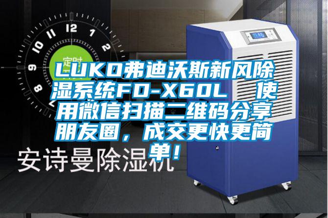 LUKO弗迪沃斯新風除濕系統(tǒng)FD-X60L  使用微信掃描二維碼分享朋友圈，成交更快更簡單！