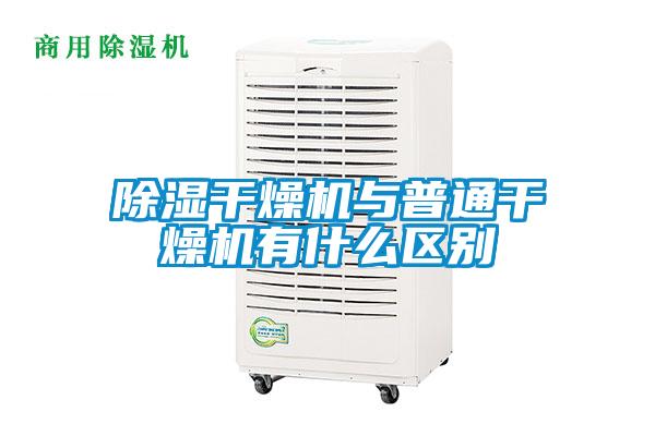 除濕干燥機與普通干燥機有什么區別