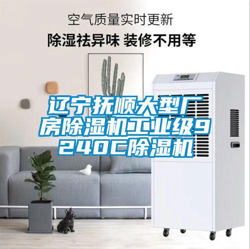 遼寧撫順大型廠房除濕機工業級9240C除濕機