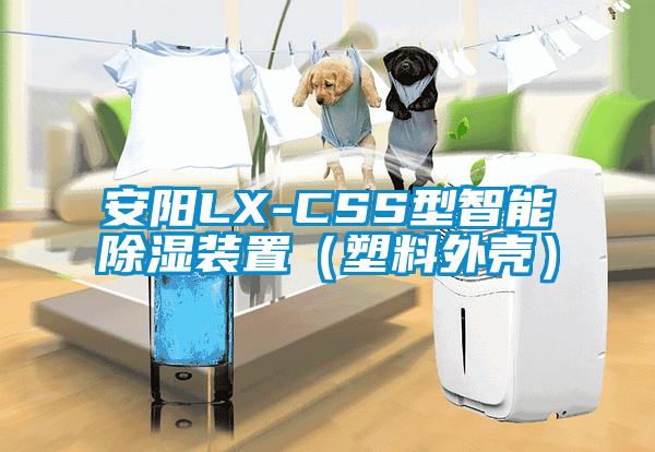 安陽LX-CSS型智能除濕裝置（塑料外殼）