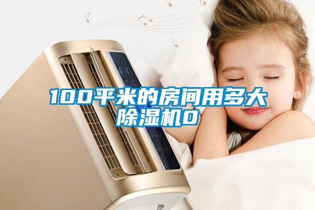 100平米的房間用多大除濕機0