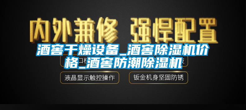 酒窖干燥設備_酒窖除濕機價格_酒窖防潮除濕機