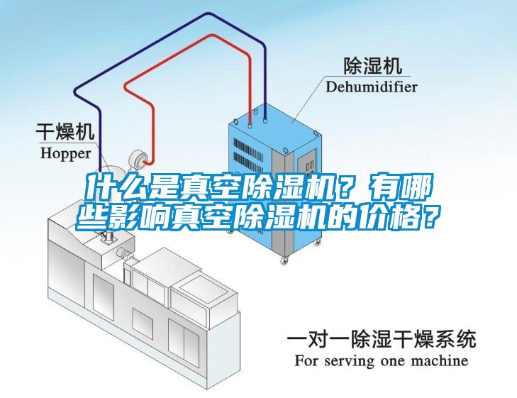 什么是真空除濕機？有哪些影響真空除濕機的價格？