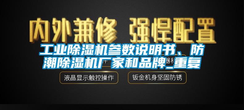 工業除濕機參數說明書、防潮除濕機廠家和品牌_重復