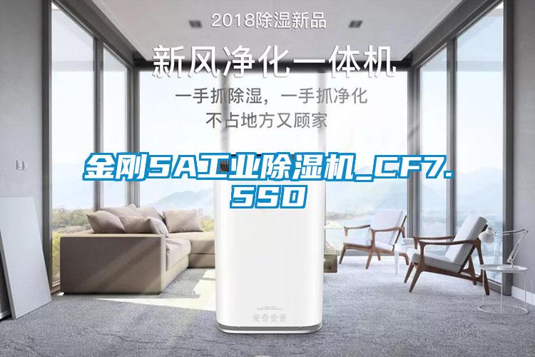 金剛5A工業(yè)除濕機_CF7.5SD