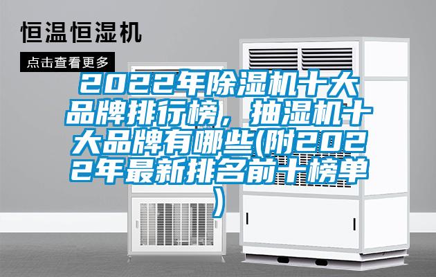 2022年除濕機十大品牌排行榜，抽濕機十大品牌有哪些(附2022年最新排名前十榜單)